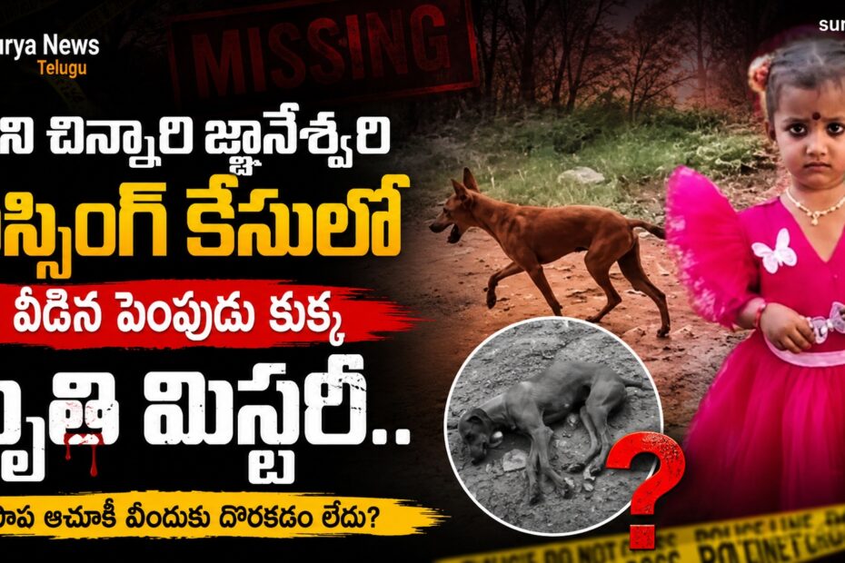 Tuni missing girl Jnaneswari and her pet dog (తుని చిన్నారి జ్ఞానేశ్వరి మరియు కుక్క)