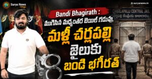 Bandi Bhagirath returning to Cherlapally jail after bail period ends