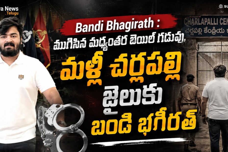 Bandi Bhagirath returning to Cherlapally jail after bail period ends