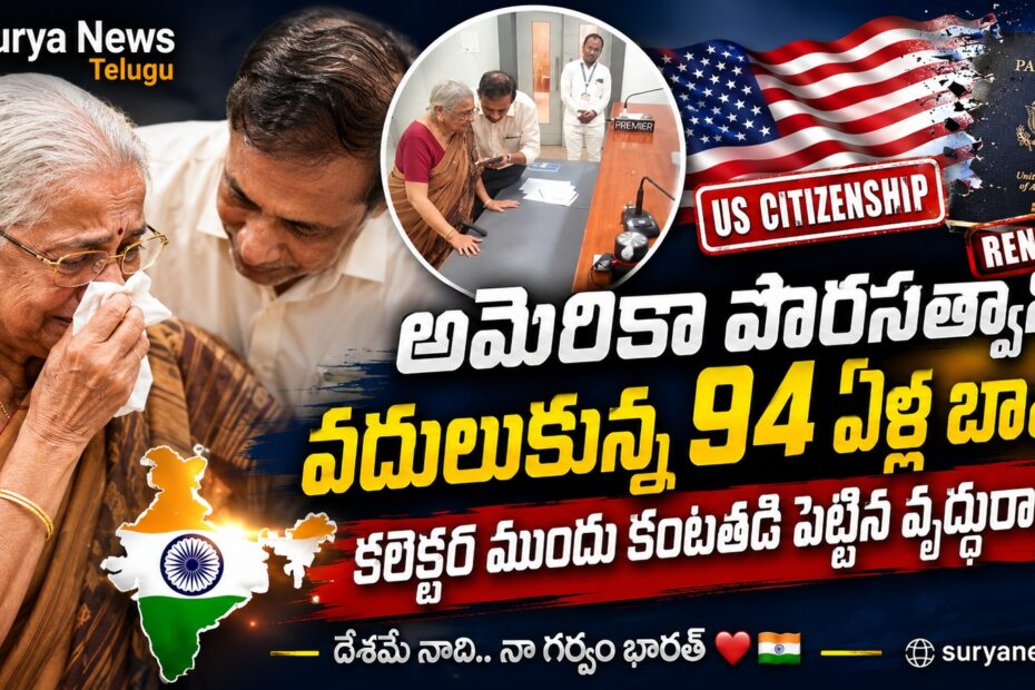 94 ఏళ్ల కొండ్రగుంట మహాలక్ష్మమ్మ అమెరికా పౌరసత్వాన్ని వదులుకుని బాపట్ల కలెక్టర్ ను కలిసిన దృశ్యం (94 year old Mahalakshmamma meets Bapatla Collector)