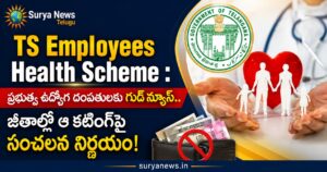TS Govt Employees Cashless Health Scheme Updates (తెలంగాణ ఉద్యోగుల క్యాష్ లెస్ హెల్త్ స్కీం)