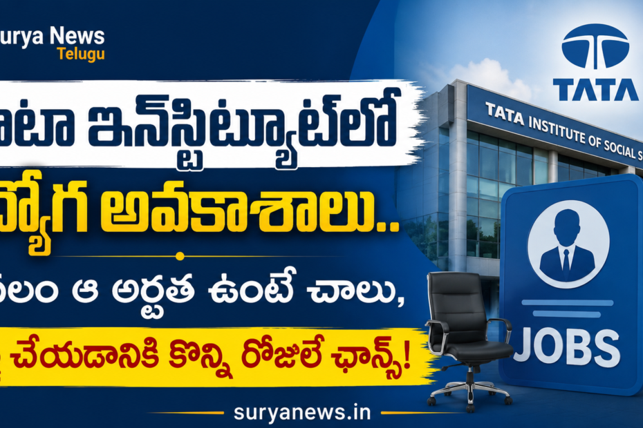 TIFR Balloon Facility Recruitment 2026 Jobs (టాటా ఇన్‌స్టిట్యూట్ ఉద్యోగ నోటిఫికేషన్)
