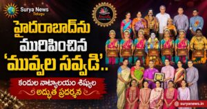 Kuchipudi Dance Festival 2026 : హైదరాబాద్ను మురిపించిన 'మువ్వల సవ్వడి'.. కందుల నాట్యాలయం శిష్యుల అద్భుత ప్రదర్శన Muvvala Savvadi 2026 Hyderabad Dance Festival Guru Ravi Kuchipudi Students