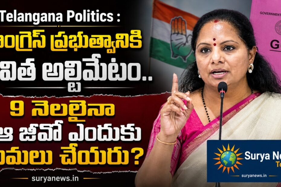 జీవో 190 అమలు చేయాలని డిమాండ్ చేస్తున్న కల్వకుంట్ల కవిత (Kalvakuntla Kavitha demands GO 190 implementation)
