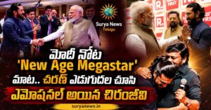 Ram Charan PM Modi : మోదీ నోట 'న్యూ ఏజ్ మెగాస్టార్' మాట.. చరణ్ ఎదుగుదల చూసి ఎమోషనల్ అయిన చిరంజీవి PM Modi Calls Ram Charan New Age MegaStar Chiranjeevi Emotional
