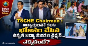 TSCHE Chairman : విద్యార్థులతో కలిసి భోజనం చేసిన ఉన్నత విద్యా మండలి చైర్మన్.. ఎక్కడంటే? TSCHE Chairman Prof Balakrishna Reddy interacting and having dinner with students in Jangaon