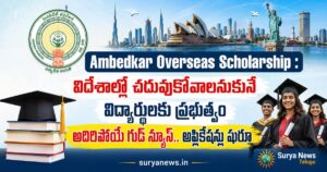 Ambedkar Overseas Scholarship scheme details for students to study abroad (విదేశాల్లో చదువుకోవాలనుకునే విద్యార్థులకు అంబేద్కర్ ఓవర్సీస్ స్కాలర్‌షిప్)