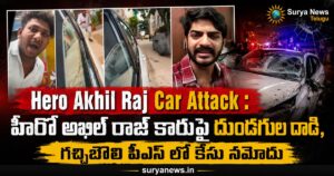 Hero Akhil Raj Car Attack : హీరో అఖిల్ రాజ్ కారుపై దుండగుల దాడి, గచ్చిబౌలి పీఎస్ లో కేసు నమోదు Hero Akhil Raj Car Attack in Gachibowli