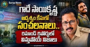Gade Saikrishna Missing Case : గాదె సాయికృష్ణ అదృశ్యం కేసులో సంచలనాలు.. రిమాండ్ రిపోర్టులో విస్తుపోయే నిజాలు Gade Saikrishna Missing Case Remand Report Details