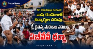 Sri Chaitanya School : వాష్ రూమ్లలో విద్యార్థుల చదువు.. శ్రీ చైతన్య పాఠశాల ఎదుట ఏబీవీపీ ధర్నా శ్రీ చైతన్య స్కూల్ ఎదుట ఏబీవీపీ ధర్నా (ABVP protest in front of Sri Chaitanya School)