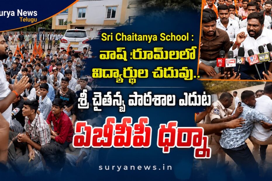 శ్రీ చైతన్య స్కూల్ ఎదుట ఏబీవీపీ ధర్నా (ABVP protest in front of Sri Chaitanya School)