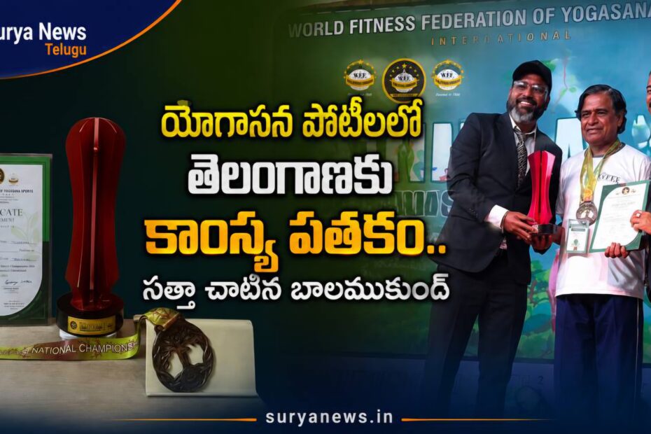 కాంస్య పతకం గెలుచుకున్న బాలముకుంద్ (Balamukund winning bronze medal in Yogasana)