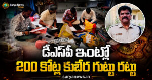 Telangana ACB Raids : తెలంగాణలో ఏసీబీ భారీ వేట.. డీఎస్పీ ఇంట్లో 200 కోట్ల కుబేర గుట్టు రట్టు, దొరికిన డైరీలో సంచలన నిజాలు Telangana ACB Raids on DSP Bheem Reddy (తెలంగాణ ఏసీబీ దాడులు)