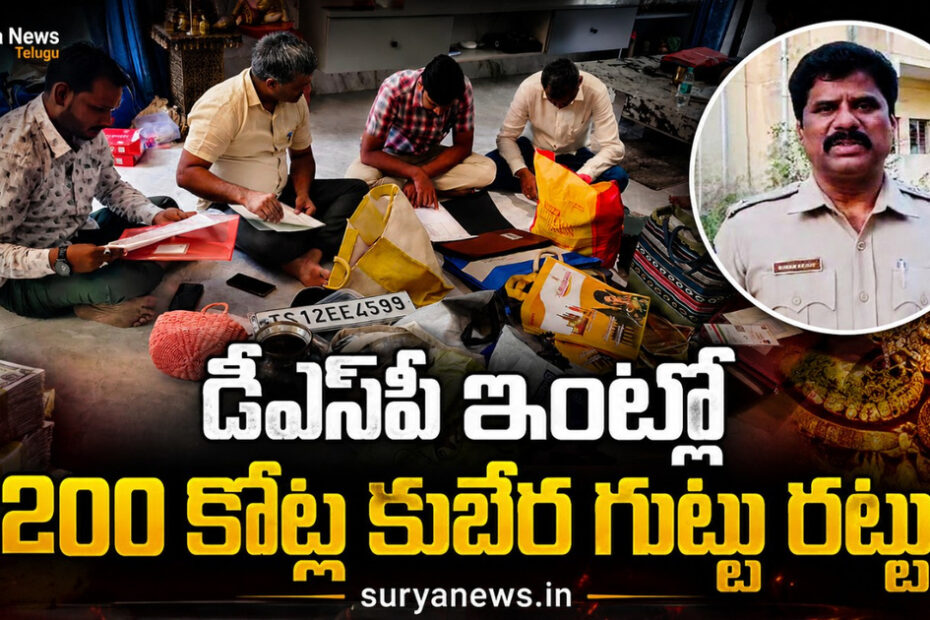 Telangana ACB Raids on DSP Bheem Reddy (తెలంగాణ ఏసీబీ దాడులు)
