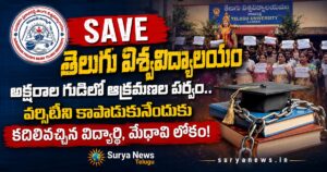 Save Telugu University : అక్షరాల గుడిలో ఆక్రమణల పర్వం.. వర్సిటీని కాపాడుకునేందుకు కదిలివచ్చిన విద్యార్థి, మేధావి లోకం! Students, faculty, and alumni massive protest to Save Telugu University in Nampally Hyderabad (హైదరాబాద్ నాంపల్లిలో తెలుగు విశ్వవిద్యాలయం పరిరక్షణ కోసం విద్యార్థులు, మేధావుల నిరసన)