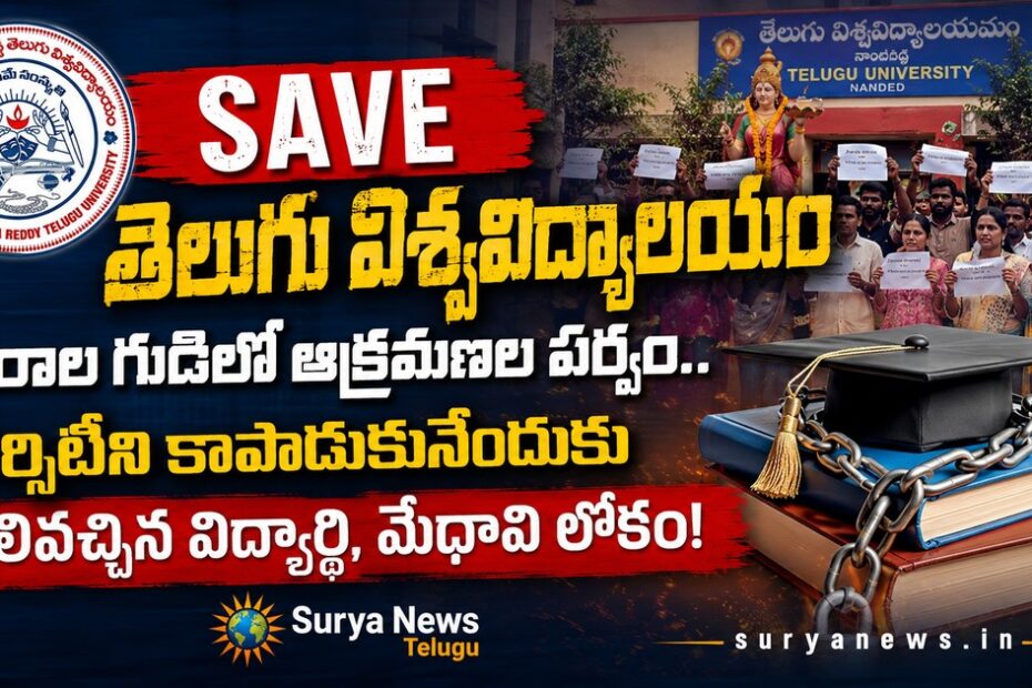 Students, faculty, and alumni massive protest to Save Telugu University in Nampally Hyderabad (హైదరాబాద్ నాంపల్లిలో తెలుగు విశ్వవిద్యాలయం పరిరక్షణ కోసం విద్యార్థులు, మేధావుల నిరసన)