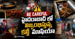 H-FAST Police Raids on Food Adulteration in Hyderabad (హైదరాబాద్‌లో కల్తీ ఆహార కేంద్రాలపై పోలీసుల దాడులు)