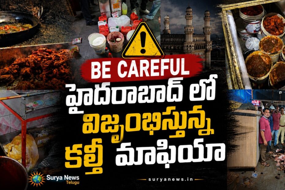 H-FAST Police Raids on Food Adulteration in Hyderabad (హైదరాబాద్‌లో కల్తీ ఆహార కేంద్రాలపై పోలీసుల దాడులు)
