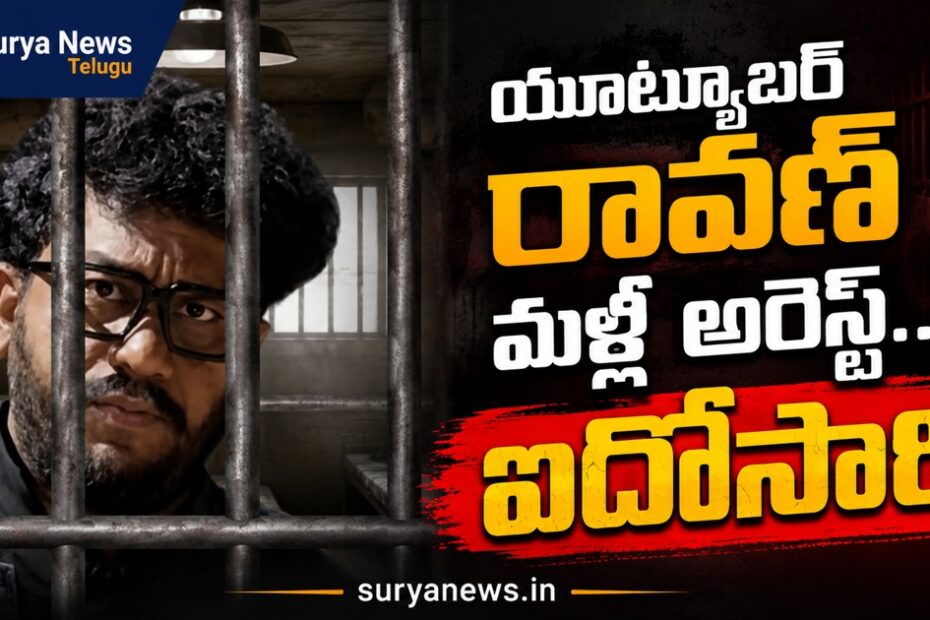 Youtuber Ravan Arrested by Eluru Police Telugu News