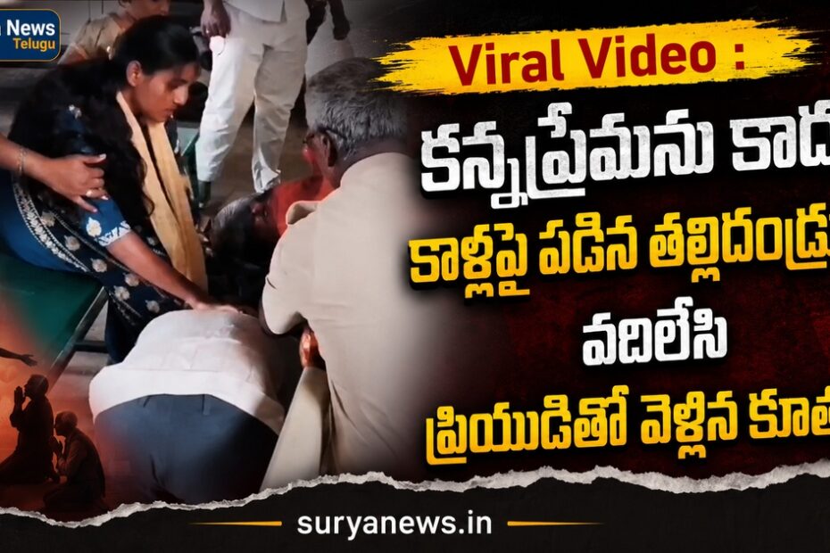 Parents falling at daughter's feet in Tirupattur
