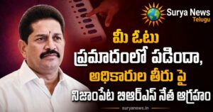 Voter List Verification 2026 : మీ ఓటు ప్రమాదంలో పడిందా, అధికారుల తీరుపై నిజాంపేట బీఆర్ఎస్ నేత ఆగ్రహం BRS leader Rangaraya Prasad talking about Voter List Verification in Nizampet