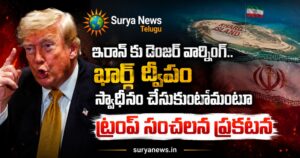 US President Trump : ఇరాన్ కు డేంజర్ వార్నింగ్.. ఖార్గ్ ద్వీపం స్వాధీనం చేసుకుంటామంటూ ట్రంప్ సంచలన ప్రకటన Donald Trump giving a warning to Iran (డొనాల్డ్ ట్రంప్ సంచలన ప్రకటన)