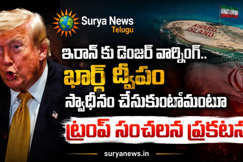 Donald Trump giving a warning to Iran (డొనాల్డ్ ట్రంప్ సంచలన ప్రకటన)