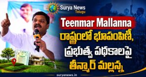 Teenmar Mallanna TRP : రాష్ట్రంలో భూపంపిణీ, ప్రభుత్వ పథకాలపై తీన్మార్ మల్లన్న కీలక వ్యాఖ్యలు TRP State President Teenmar Mallanna addressing the media regarding land distribution and BC representation