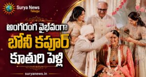 Boney Kapoor Daughter Wedding : ప్రియుడిని పెళ్లాడిన బోనీ కపూర్ కూతురు, అట్టహాసంగా వివాహ వేడుకలు Boney Kapoor Daughter Anshula Kapoor Wedding moments with Rohan Thakkar