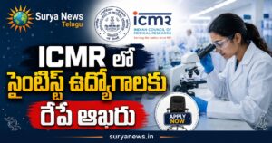 ICMR Scientist Jobs 2026 : నెలకు రూ.2 లక్షల జీతం, ఐసీఎంఆర్ లో సైంటిస్ట్ ఉద్యోగాలకు రేపే ఆఖరు ICMR Scientist Recruitment 2026 online application link and official notification details
