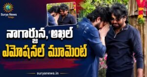 Akhil Akkineni Movie Hit : అఖిల్ అక్కినేని 'లెనిన్' మూవీ సక్సెస్.. తండ్రి నాగార్జున కాళ్లపై పడి ఎమోషనల్! అఖిల్ అక్కినేని 'లెనిన్' మూవీ సక్సెస్ సెలబ్రేషన్స్ (Akhil Akkineni Lenin Movie Success Celebrations)