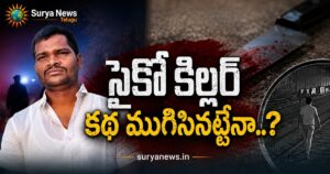 Shahbad Murders Case : తెలుగు రాష్ట్రాల్లో సంచలనం సృష్టించిన షాబాద్ ఆరు హత్యల కేసులో ఊహించని ట్విస్ట్.. నిందితుడు రాజ్ కుమార్ ఏం చేశాడంటే? Shahbad Murders Case Suspect Raj Kumar Found Dead కొత్తూరు పంజర్లలో రాజ్ కుమార్ ఆత్మహత్య