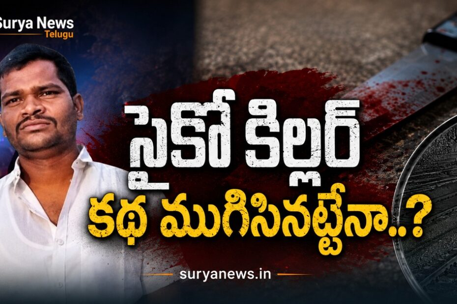 Shahbad Murders Case Suspect Raj Kumar Found Dead కొత్తూరు పంజర్లలో రాజ్ కుమార్ ఆత్మహత్య