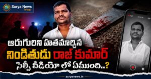 Ranga Reddy Murder Case: ఆరుగురిని హతమార్చిన నిందితుడు రాజ్ కుమార్ సెల్ఫీ వీడియో లభ్యం Ranga Reddy Murder Case Accused Raj Kumar Selfie Video