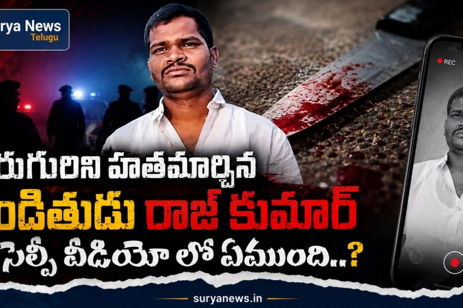 Ranga Reddy Murder Case Accused Raj Kumar Selfie Video
