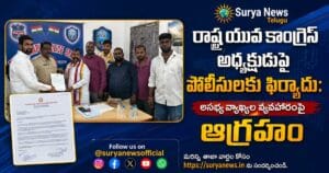 రాష్ట్ర యువ కాంగ్రెస్ అధ్యక్షుడిపై పోలీసులకు ఫిర్యాదు: అసభ్య వ్యాఖ్యల వ్యవహారంపై ఆగ్రహం Youth Congress President complaint at police station