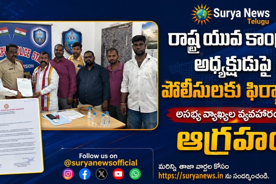 Youth Congress President complaint at police station