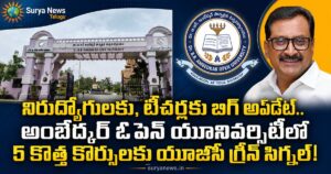 BRAOU New Courses 2026 : నిరుద్యోగులకు, టీచర్లకు బిగ్ అప్డేట్.. అంబేడ్కర్ ఓపెన్ యూనివర్సిటీలో 5 కొత్త కోర్సులకు యూజీసీ గ్రీన్ సిగ్నల్! BRAOU New Courses 2026 UGC Approval Notification Details