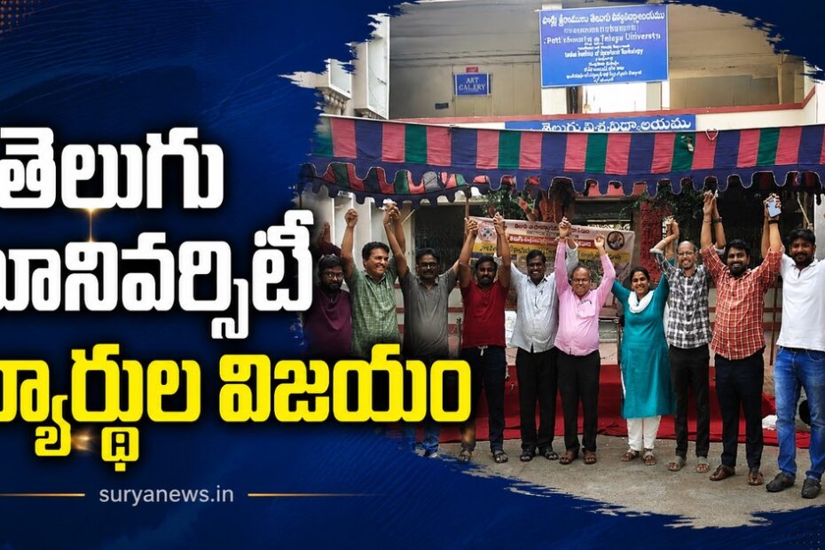 Telugu University Students Celebration (తెలుగు వర్సిటీ విద్యార్థుల సంబరాలు)