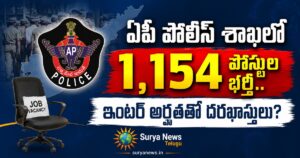 AP Police Jobs 2026 Viral Poster Fact Check Details in Telugu (ఏపీ పోలీస్ ఉద్యోగాల సమాచారం)