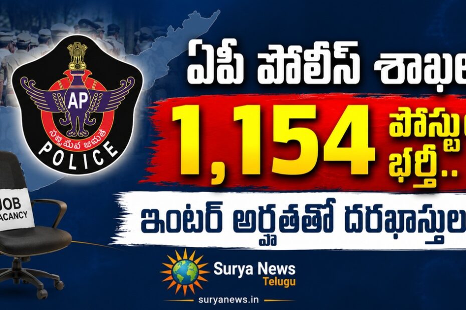 AP Police Jobs 2026 Viral Poster Fact Check Details in Telugu (ఏపీ పోలీస్ ఉద్యోగాల సమాచారం)