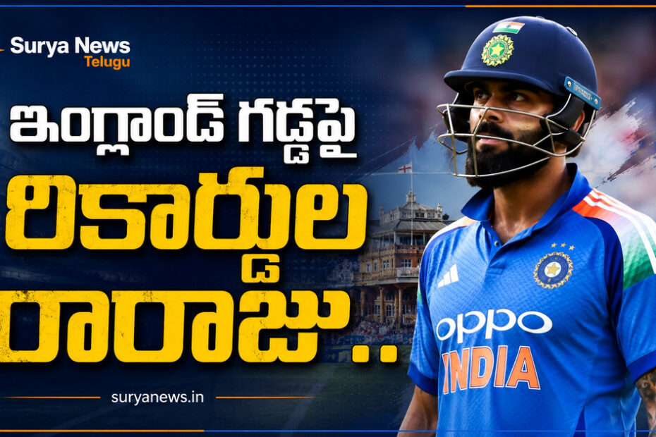 Virat Kohli (విరాట్ కోహ్లీ) breaks records in England vs India ODI match