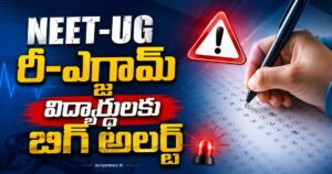 NEET UG 2026 : నీట్-యూజీ రీ-ఎగ్జామ్ విద్యార్థులకు బిగ్ అలర్ట్.. ఓఎంఆర్ షీట్లు విడుదల, అభ్యంతరాలకు ఛాన్స్.. పూర్తి వివరాలివే.. NEET UG 2026 OMR Response Sheets Out - నీట్ యూజీ ఓఎంఆర్ షీట్లు విడుదల