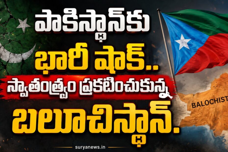 Balochistan Declares Independence from Pakistan - బలూచిస్థాన్ స్వాతంత్ర్య ప్రకటన