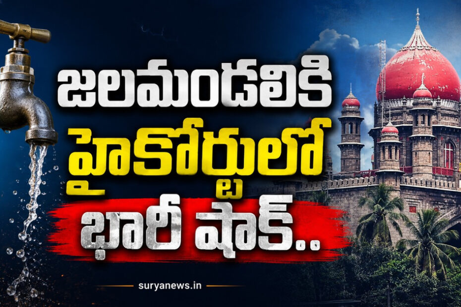 Telangana High Court dismisses HMWSSB review petition (తెలంగాణ హైకోర్టు)
