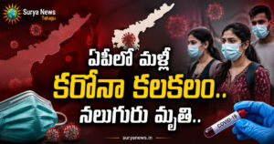 AP Covid Cases : ఏపీలో మళ్లీ కరోనా కలకలం, నలుగురు మృతితో రాష్ట్ర వ్యాప్తంగా టెన్షన్ ఏపీలో మళ్లీ కరోనా కలకలం (AP Covid Cases) నలుగురు మృతి
