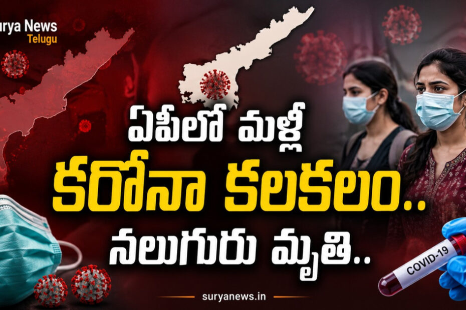 ఏపీలో మళ్లీ కరోనా కలకలం (AP Covid Cases) నలుగురు మృతి