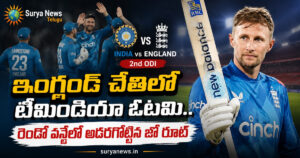IND vs ENG 2nd ODI : ఇంగ్లండ్ చేతిలో టీమిండియా ఓటమి.. రెండో వన్డేలో అదరగొట్టిన జో రూట్ IND vs ENG 2nd ODI Match (ఇంగ్లండ్ పై భారత్ ఓటమి)