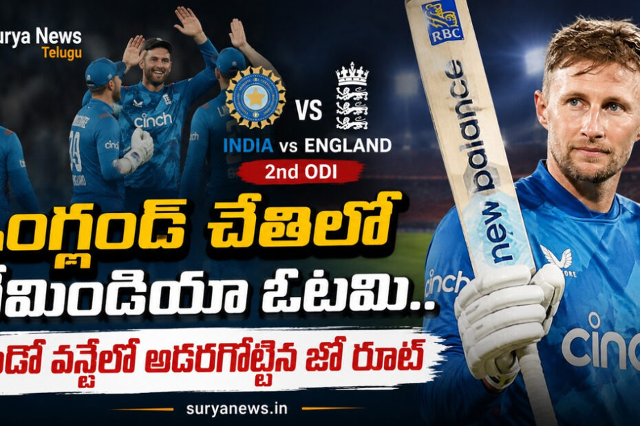 IND vs ENG 2nd ODI Match (ఇంగ్లండ్ పై భారత్ ఓటమి)