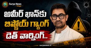 Lawrence Bishnoi Threat : సల్మాన్ ఖాన్ తర్వాత ఇప్పుడు అమీర్ ఖాన్ వంతు - ఆ నిర్ణయమే స్టార్ హీరో కొంపముంచిందా అమీర్ ఖాన్ కు బిష్ణోయ్ గ్యాంగ్ బెదిరింపులు - Aamir Khan Lawrence Bishnoi Threat